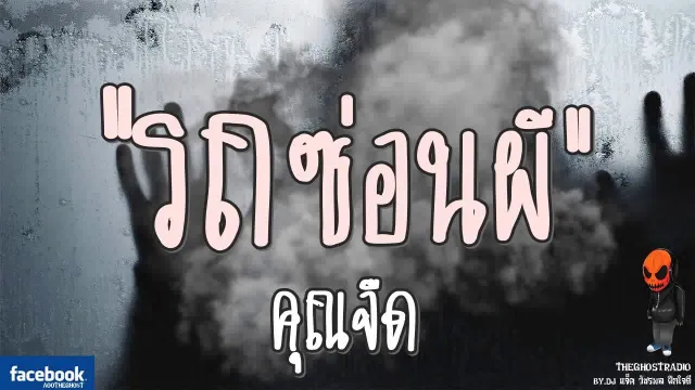 [TheGhostRadio] เรื่อง "รถซ่อนผี"  วันที่ 10 กันยายน 2560 | TheGhostRadio ฟังเรื่องผีเดอะโกส
