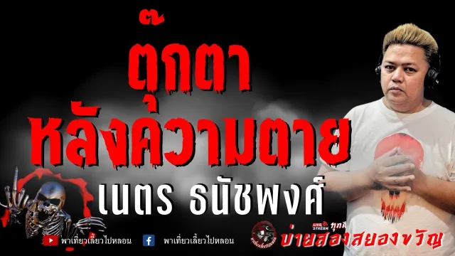เรื่อง ตุ๊กตาหลังความตาย  - เนตร ธนัชพงศ์