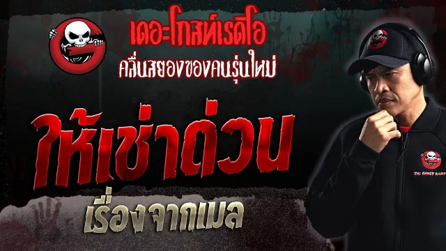 เรื่องจากเมล • ให้เช่าด่วน | 19 พ.ย. 66 | THE GHOST RADIO