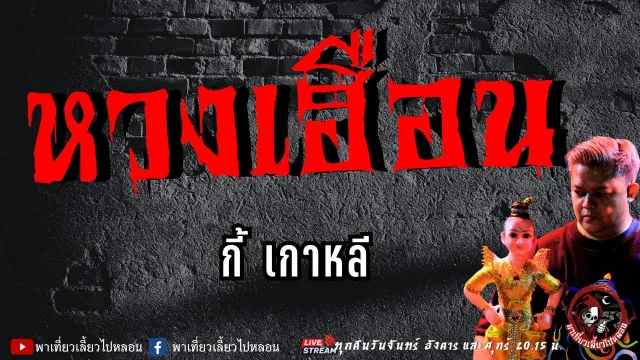 เรื่อง หวงเฮือน -  กี้ เกาหลี