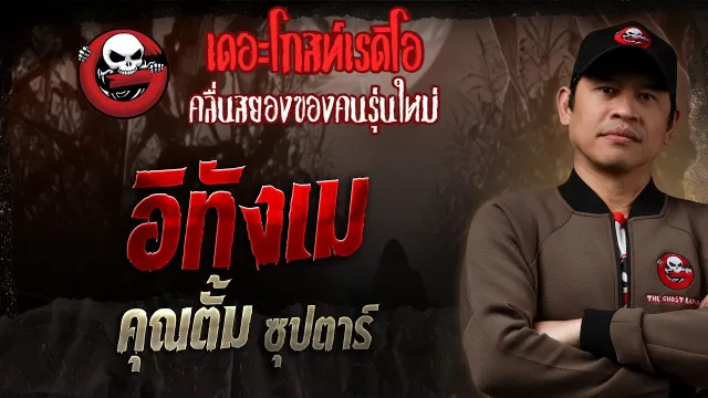 อิทังเม  •  ซุปตาร์ | 5 ต.ค. 68 | THE GHOST RADIO