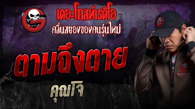 ตามถึงตาย •  | 23 มิ.ย. 67 | THE GHOST RADIO