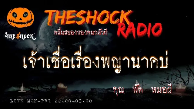 เจ้าเชื่อเรื่องพญานาคบ่ คุณ พัด หมอผี l TheShock13
