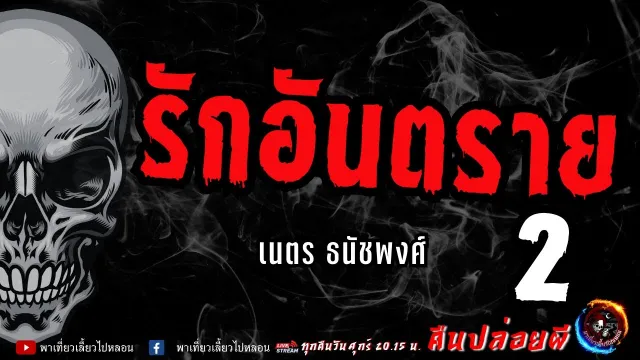เรื่อง รักอันตราย 2 -  เนตร ธนัชพงส์