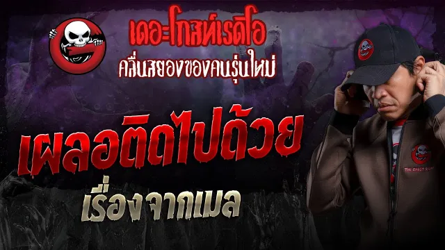 เรื่องจากเมล • เผลอติดไปด้วย | 28 เม.ย. 67 | THE GHOST RADIO