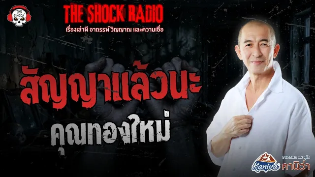 สัญญาแล้วนะ คุณทองใหม่ | THE SHOCK