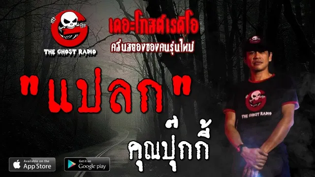 แปลก |  | 21 กันยายน 2562 | TheGhostRadioOfficial ฟังเรื่องผีเดอะโกส
