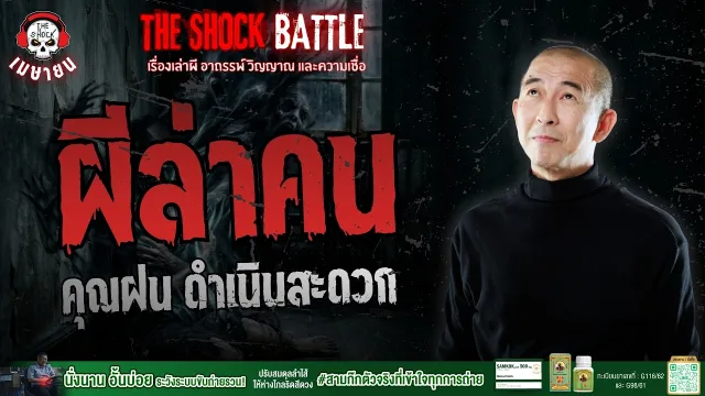ผีล่าคน คุณฝน ดำเนินสะดวก | THE SHOCK