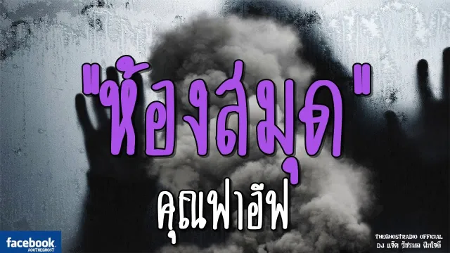 ห้องสมุด |  | 16 กุมภาพันธ์ 2562 | TheGhostRadioOfficialฟังเรื่องผีเดอะโกส