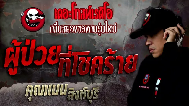 ผู้ป่วยที่โชคร้าย •  สิงห์บุรี | 18 ธ.ค. 64 | THE GHOST RADIO