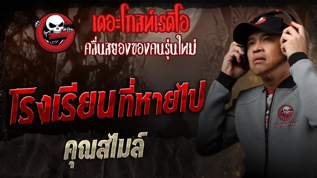 โรงเรียนที่หายไป •  | 28 มิ.ย. 68 | THE GHOST RADIO