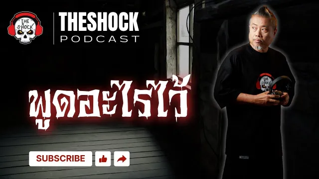 The Shock Podcast  เรื่อง พูดอะไรไว้ | THE SHOCK