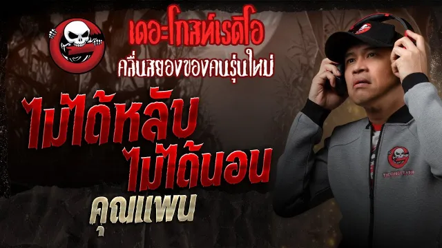 ไม่ได้หลับ ไม่ได้นอน •  | 22 ก.พ. 68 | THE GHOST RADIO