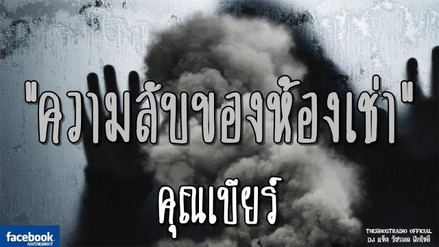 ความลับของห้องเช่า |  | 20 มกราคม 2562 | TheGhostRadio ฟังเรื่องผีเดอะโกส