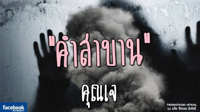 คำสาบาน |  | 17 มิถุนายน 2561 | TheGhostRadioOfficial ฟังเรื่องผีเดอะโกส