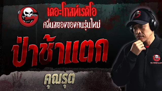 ป่าช้าแตก •  | 19 ก.พ. 66 | THE GHOST RADIO