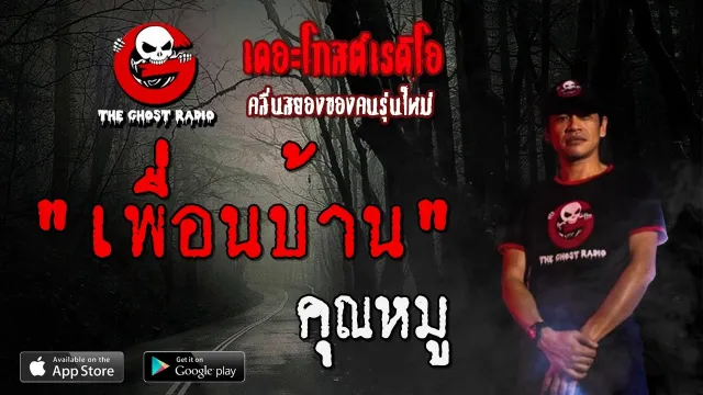 เพื่อนบ้าน |  | 15 มีนาคม 2563 | TheGhostRadioOfficial ฟังเรื่องผีเดอะโกส