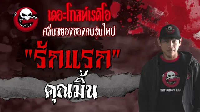 รักแรก |  | 21 สิงหาคม 2564 | THE GHOST RADIO
