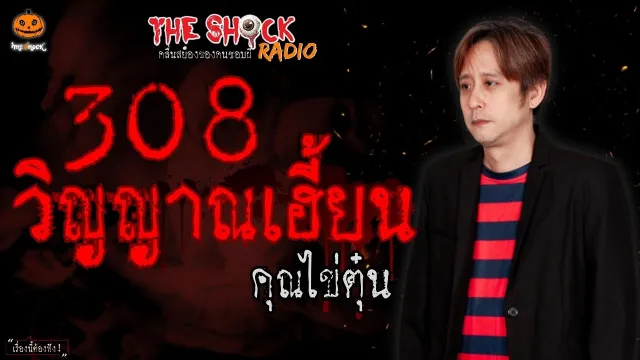 308 วิญญาณเฮี้ยน คุณ ไข่ตุ๋น l TheShock13