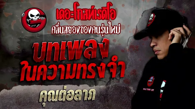 บทเพลงในความทรงจำ •  | 26 มี.ค. 65 | THE GHOST RADIO