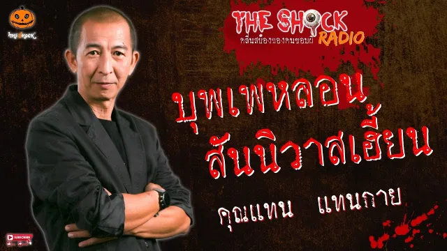 บุพเพหลอน สันนิวาสเฮี้ยน คุณแทน แทนกาย l TheShock13