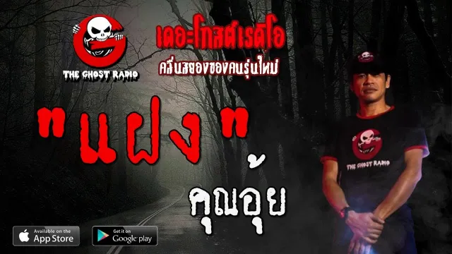 แฝง |  | 4 กรกฎาคม 2563 | TheGhostRadioOfficial ฟังเรื่องผีเดอะโกส