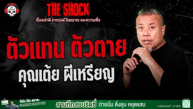 ตัวแทน ตัวตาย คุณเต้ย ผีเหรียญ | THE SHOCK