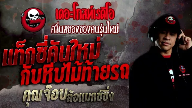 แท็กซี่คันใหม่ กับหีบไม้ท้ายรถ •  ล้อแมกซ์ซิ่ง | 25 ธ.ค. 65 | THE GHOST RADIO