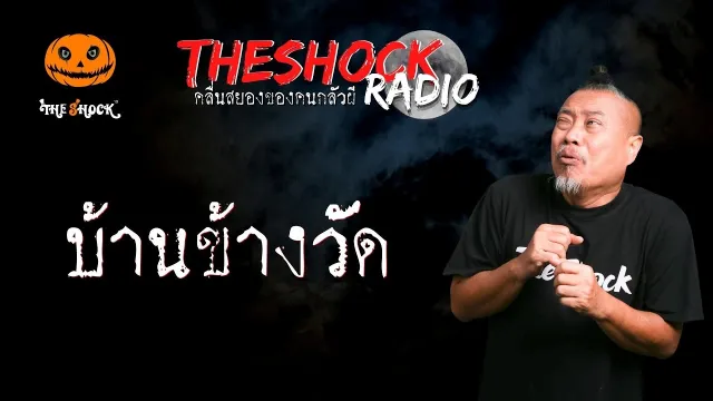 บ้านข้างวัด คุณสยาม l TheShock13