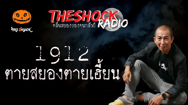 1912 ตายสยองตายเฮี้ยน คุณแทน แทนกาย l TheShock13