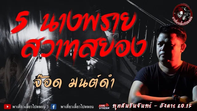 เรื่อง 5 นางพรายสวาทสยอง  - จ๊อด มนต์ดำ