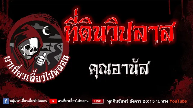 เรื่อง ที่ดินวิปลาส - คุณอานัส
