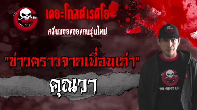 ข่าวคราวจากเพื่อนเก่า |  | 20 กุมภาพันธ์ 2564 | TheGhostRadioOfficial