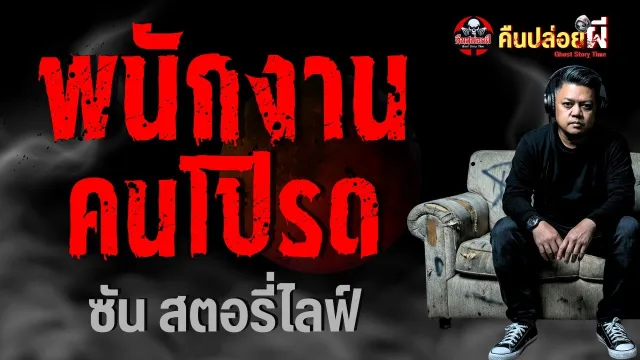เรื่อง พนักงานคนโปรด  - ซัน สตอรี่ไลฟ์