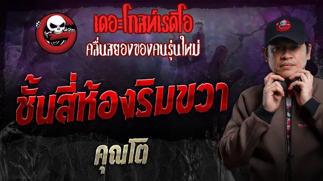 ชั้นสี่ห้องริมขวา •  | 6 ต.ค. 67 | THE GHOST RADIO