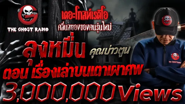 ลุงหมื่น ตอน เรื่องเล่าบนเตาเผาศพ •  | 25 ก.พ. 67 | THE GHOST RADIO