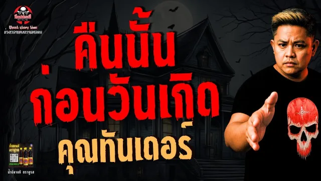 เรื่อง คืนนั้นก่อนวันเกิด  - คุณทันเดอร์