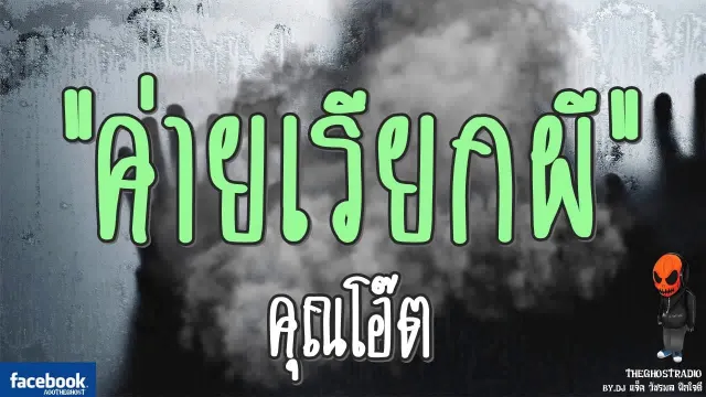[TheGhostRadio] เรื่อง "ค่ายเรียกผี"  วันที่ 10 กันยายน 2560 TheGhostRadio ฟังเรื่องผีเดอะโกส