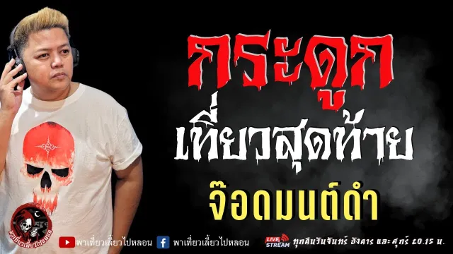 เรื่อง กระดูกเที่ยวสุดท้าย  - จ๊อดมนต์ดำ