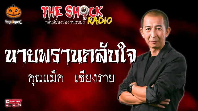 นายพรานกลับใจ คุณแม็ค เชียงราย l TheShock13