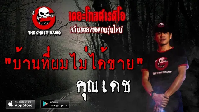 บ้านที่ผมไม่ได้ขาย |  | 26 กรกฎาคม 2563 | TheGhostRadio ฟังเรื่องผีเดอะโกส