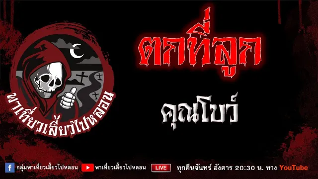 EP.871 ตกที่ลูก - คุณโบว์