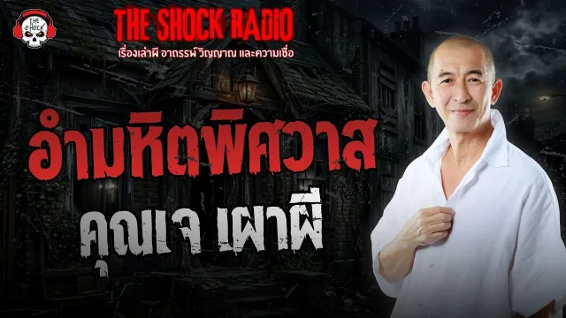 อำมหิตพิศวาส คุณเจ เผาผี | THE SHOCK