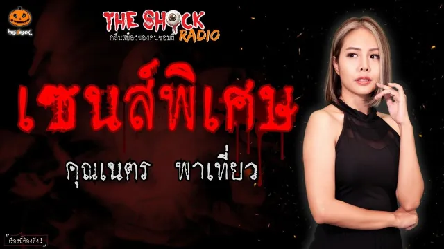 เซนส์พิเศษ คุณเนตร พาเที่ยวเลี้ยวไปหลอน  l TheShock13