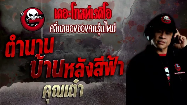 ตำนานบ้านหลังสีฟ้า •  | 10 ก.ค. 65 | THE GHOST RADIO