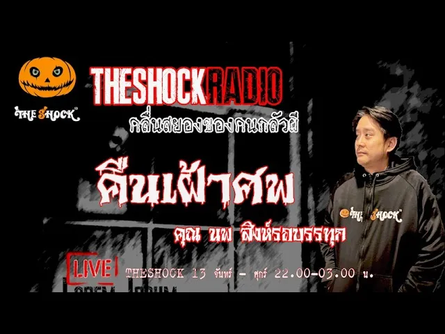 คืนเฝ้าศพ คุณ นพ สิงห์รถบรรทุก l TheShock13