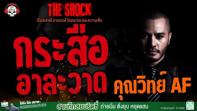 กระสืออาละวาด คุณวิทย์ AF l TheShock13