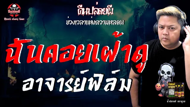 เรื่อง ฉันคอยเฝ้าดู -  อาจารย์ฟิล์ม
