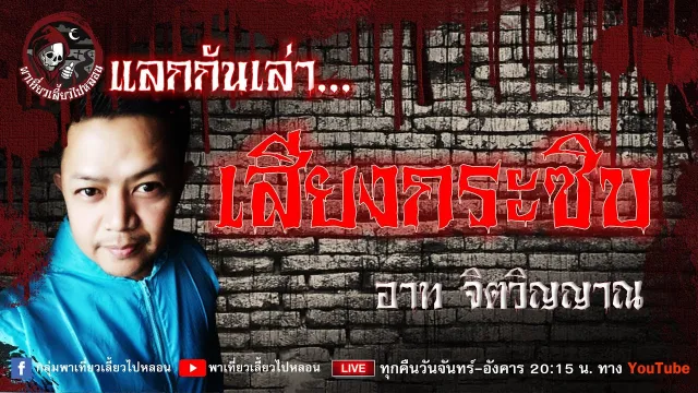 แลกกันเล่าเรื่อง เสียงกระซิบ  - อาท จิตวิญญาณ