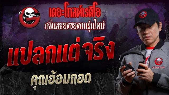 แปลกแต่จริง •  | 19 ต.ค. 67 | THE GHOST RADIO